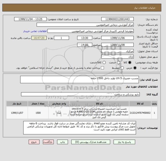 استعلام چسب حصیری 5 cm تولید داخل 1500 حلقه