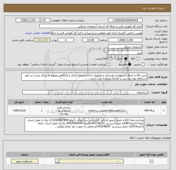 استعلام خرید کالا و خدمات مربوط به بهسازی و تعمیرات ساختمانهای اداری و کارگاهی مربوط به مراکز براسا س فرم استعلام بهاء پیوستی و قرارداد منعقده می باشد .
