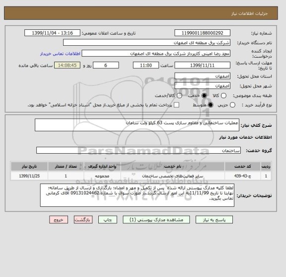 استعلام عملیات ساختمانی و مقاوم سازی پست 63 کیلو ولت سامان