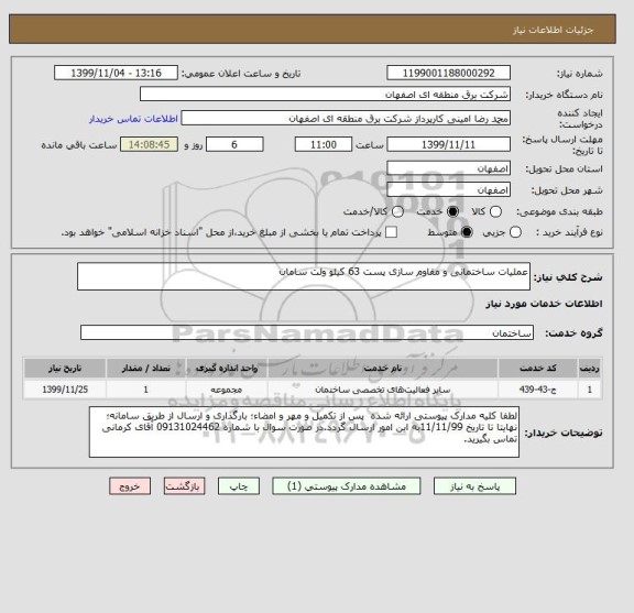 استعلام عملیات ساختمانی و مقاوم سازی پست 63 کیلو ولت سامان