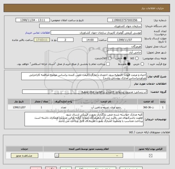 استعلام احیاء و مرمت قنوات کلیتوئیه،بررود احمدی و مازگرد(قیمت تامین کننده براساس موضوع مناقصه کاراجرایی وبراوردبراساس مدارک پیوستی باشد)