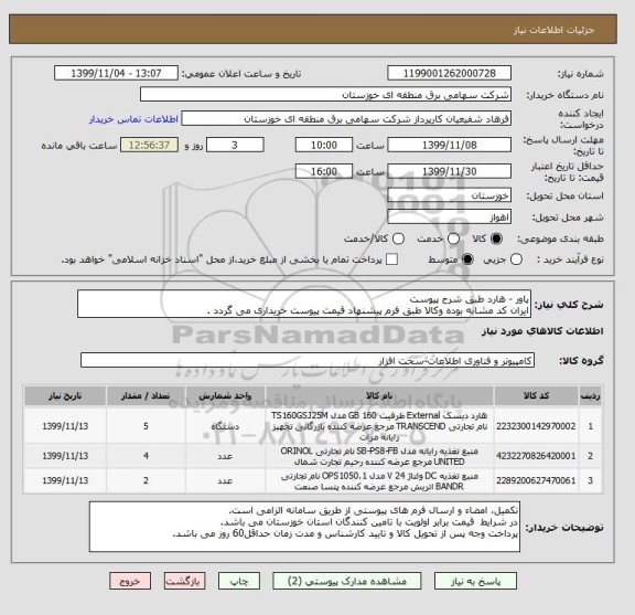 استعلام پاور - هارد طبق شرح پیوست
ایران کد مشابه بوده وکالا طبق فرم پیشنهاد قیمت پیوست خریداری می گردد .