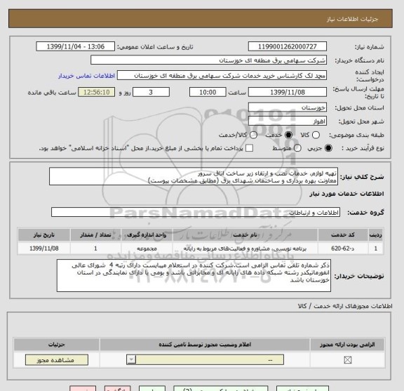 استعلام تهیه لوازم، خدمات نصب و ارتقاء زیر ساخت اتاق سرور 
معاونت بهره برداری و ساختمان شهدای برق (مطابق مشخصات پیوست)