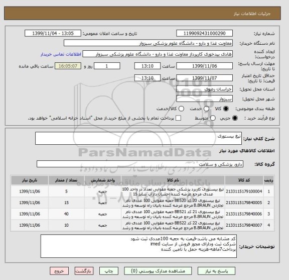استعلام تیغ بیستوری