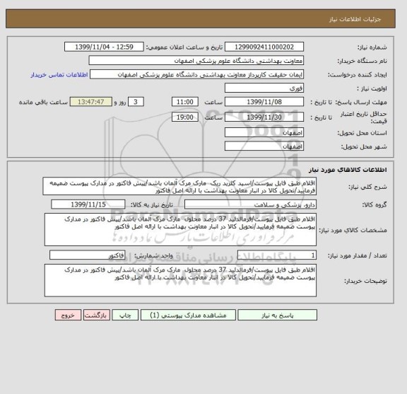 استعلام اقلام طبق فایل پیوست/اسید کلرید ریک  مارک مرک آلمان باشد/پیش فاکتور در مدارک پیوست ضمیمه فرمایید/تحویل کالا در انبار معاونت بهداشت با ارائه اصل فاکتور