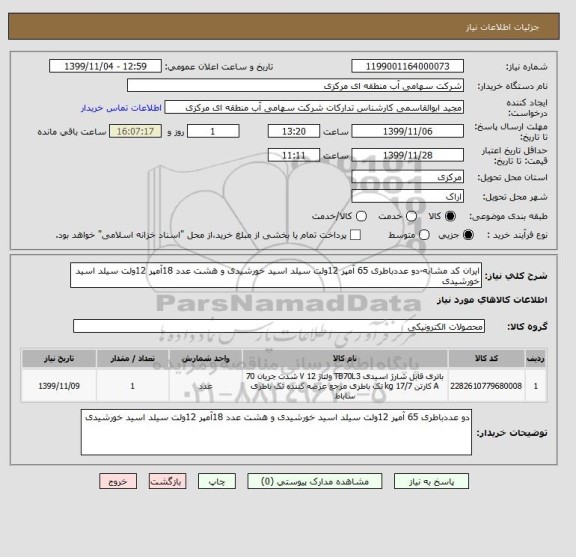 استعلام ایران کد مشابه-دو عددباطری 65 آمپر 12ولت سیلد اسید خورشیدی و هشت عدد 18آمپر 12ولت سیلد اسید خورشیدی