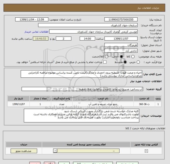 استعلام احیاء و مرمت قنوات کلیتوئیه،بررود احمدی و مازگرد(قیمت تامین کننده براساس موضوع مناقصه کاراجرایی وبراوردبراساس مدارک پیوستی باشد)