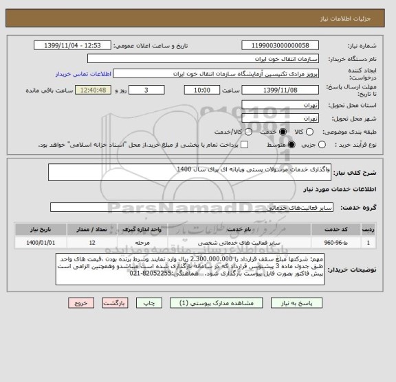 استعلام واگذاری خدمات مرسولات پستی وپایانه ای برای سال 1400