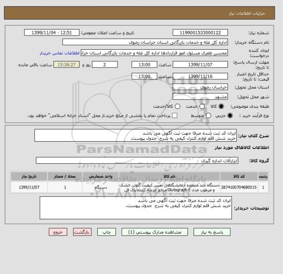 استعلام ایران کد ثبت شده صرفا جهت ثبت آگهی می باشد 
خرید شش قلم لوازم کنترل کیفی به شرح  جدول پیوست.