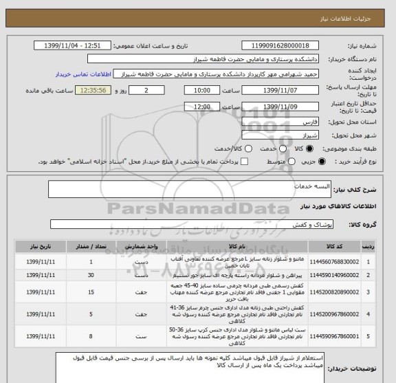 استعلام البسه خدمات
