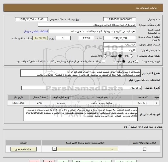 استعلام بهسازی و ساماندهی کوی شهید عباس پور و خیابان های اطراف آن
ضمن پاسخگویی کلیه مدارک مذکور در پیوست ها چاپ و اسکن نموده و ضمیمه جوابگویی نمایید