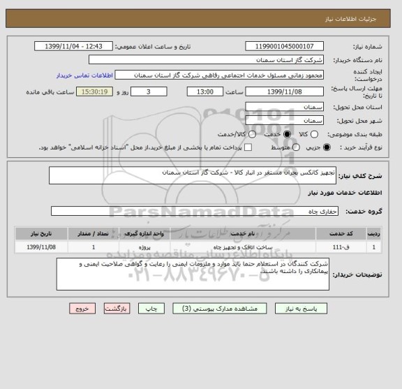 استعلام تجهیز کانکس بحران مستقر در انبار کالا - شرکت گاز استان سمنان