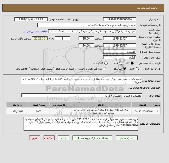 استعلام خرید هشت هزار عدد زونکن ایستاده مطابق با مستندات پیوست و تایید کارشناس اداره. ایران کد کالا مشابه می باشد.