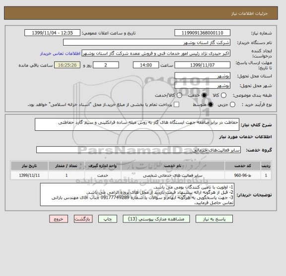 استعلام حفاظت در برابر صاعقه جهت ایستگاه های گاز به روش میله ساده فرانکلینی و سیم گارد حفاظتی
