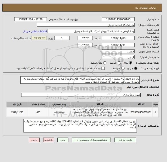 استعلام نوار زرد اخطار 40 سانتی- آخرین ویرایش استاندارد IGS -405 رولو درج عبارت شرکت گاز استان اردبیل.باید به تائید بازرسی فنی شرکت گاز استان اردبیل برسد.