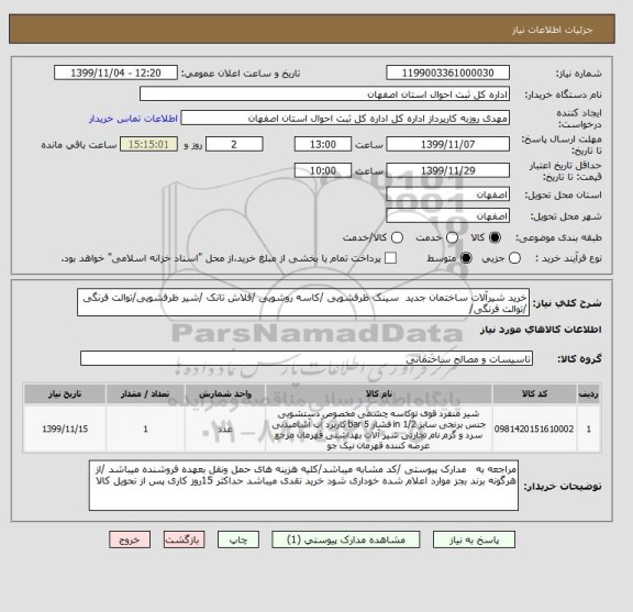 استعلام خرید شیرآلات ساختمان جدید  سینک ظرفشویی /کاسه روشویی /فلاش تانک /شیر ظرفشویی/توالت فرنگی /توالت فرنگی/