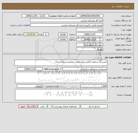 استعلام خرید رنگ و جهت مدارس طرح هجرت مدارس سطح استان