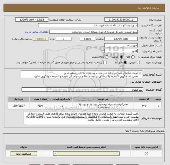 استعلام تهیه، بارگیری، حمل و تخلیه سرباره (جهت زیرسازی) در سطح شهر
ضمن پاسخگویی کلیه مدارک مذکور در پیوست ها چاپ و اسکن نموده و ضمیمه جوابگویی نمایید
