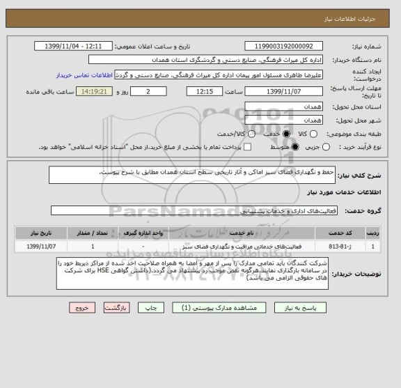 استعلام حفظ و نگهداری فضای سبز اماکن و آثار تاریخی سطح استان همدان مطابق با شرح پیوست.