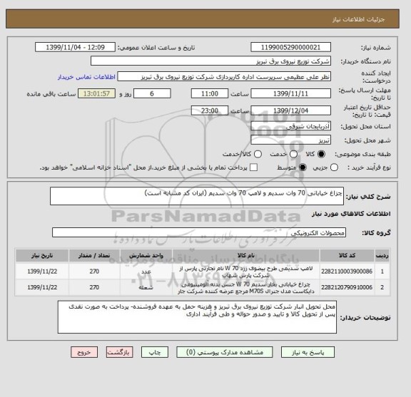 استعلام چزاغ خیابانی 70 وات سدیم و لامپ 70 وات سدیم (ایران کد مشابه است)