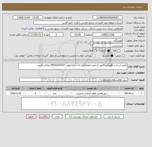 استعلام تعمیر استارت لکوموتیو (3عدد) جهت هماهنگی با شماره تلفن 09352202521 تماس بگیرید.