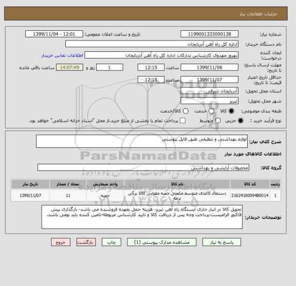 استعلام لوازم بهداشتی و تنظیفی طبق فایل پیوستی