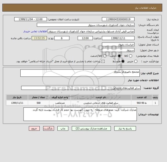 استعلام مجتمع دامپروری سبزوار