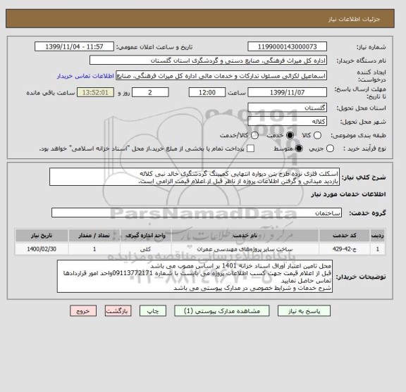 استعلام اسکلت فلزی نرده طرح بتن دیواره انتهایی کمپینگ گردشگری خالد نبی کلاله
بازدید میدانی و گرفتن اطلاعات پروژه از ناظر قبل از اعلام قیمت الزامی است.