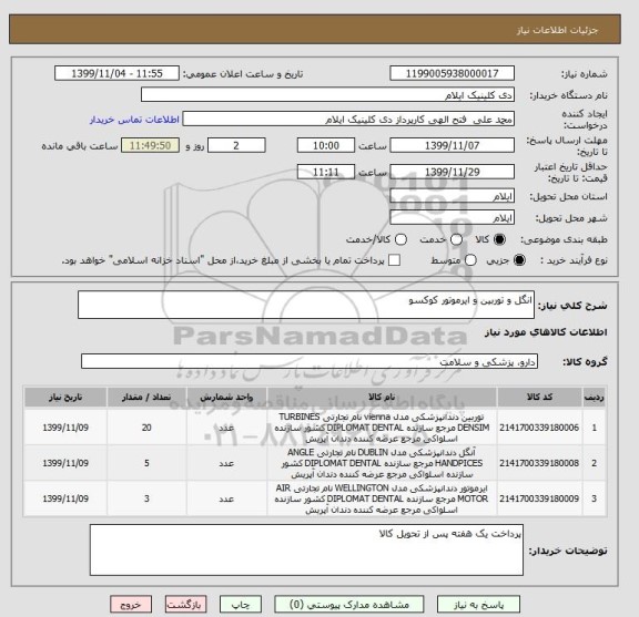 استعلام انگل و توربین و ایرموتور کوکسو