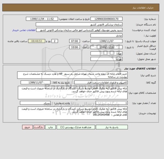 استعلام خرید اقلام رایانه ای پروژه واحد شمال تهران شامل رم سرور  HP و هارد دیسک به مشخصات شرح پیوست در سامانه