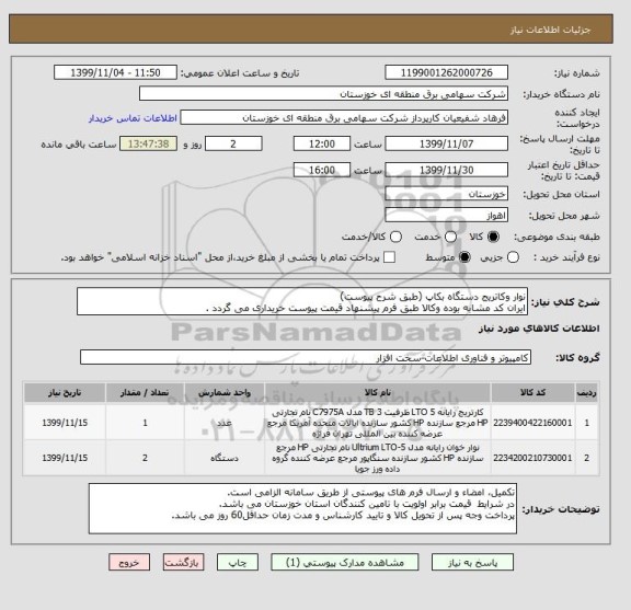 استعلام نوار وکاتریج دستگاه بکاپ (طبق شرح پیوست)
ایران کد مشابه بوده وکالا طبق فرم پیشنهاد قیمت پیوست خریداری می گردد .