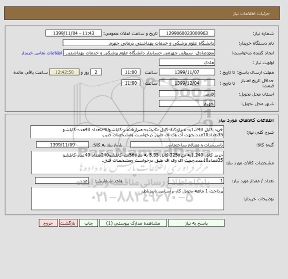 استعلام خرید کابل 1.240به متراژ325-کابل 5.35 به متراژ56متر-کابلشو240تعداد 40عدد-کابلشو 35تعداد10عدد.جهت آی وی اف طبق درخواست ومشخصات فنی.