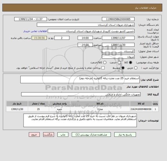 استعلام استعلام خرید 25 عدد مخزن زباله گالوانیزه (مرحله دوم)