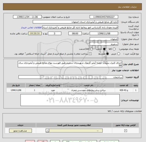 استعلام اجرای کنترل سیلاب حوضه آبخیز گرموک شهرستان سمیرم طبق فهرست بهای منابع طبیعی و آبخیزداری سال 99