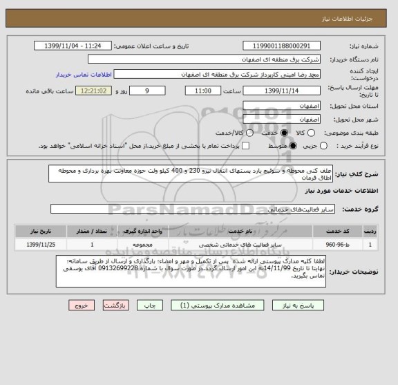 استعلام علف کنی محوطه و سوئیچ یارد پستهای انتقال نیرو 230 و 400 کیلو ولت حوزه معاونت بهره برداری و محوطه اطاق فرمان