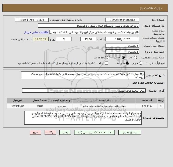 استعلام ارائه پیش فاکتور جهت انجام خدمات تاسیساتی اورژانس پیش بیمارستانی کرمانشاه بر اساس مدارک پیوست.