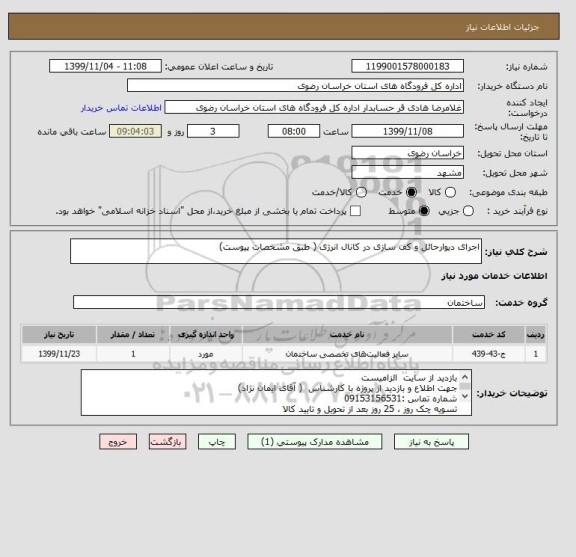 استعلام اجرای دیوارحائل و کف سازی در کانال انر‍ژی ( طبق مشخصات پیوست)