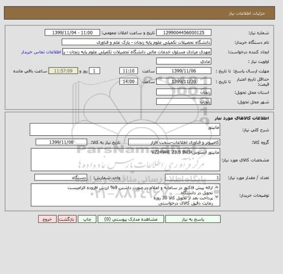 استعلام مانیتور
