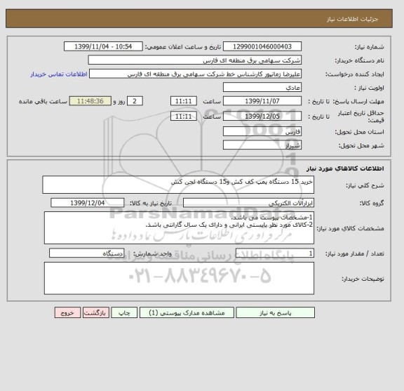 استعلام خرید 15 دستگاه پمپ کف کش و15 دستگاه لجن کش