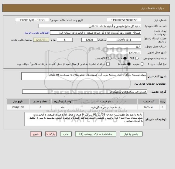 استعلام پروژه توسعه جنگل با نهال منطقه عرب آباد شهرستان ساوجبلاغ به مساحت 40 هکتار  