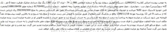 آگهی مزایده یک دستگاه اتومبیل سواری پژو روآ 