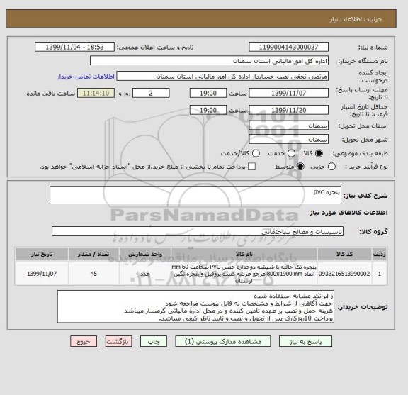 استعلام پنجره pvc