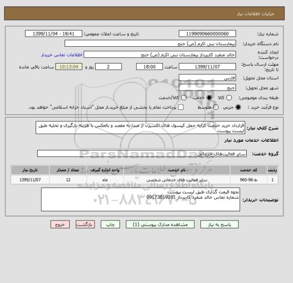 استعلام قرارداد خرید خدمت کرایه حمل کپسول های اکسیژن از مبدا به مقصد و بالعکس با هزینه بارگیری و تخلیه طبق لیست پیوست