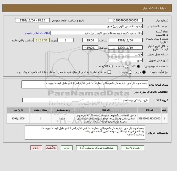 استعلام لیست وسایل مورد نیاز بخش همودیالیز بیمارستان نبی اکرم (ص) خنج طبق لیست پیوست