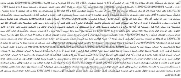 آگهی مزایده یک دستگاه خودروی سواری پژو 405