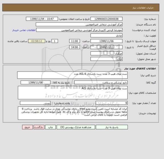 استعلام ست توتال هیپ 3 عدد- ست بازسازی ACL 6 عدد