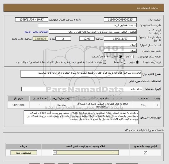 استعلام ایجاد زیر ساخت های مورد نیاز مرکز فضایی قشم مطابق با شرح خدمات و الزامات فایل پیوست