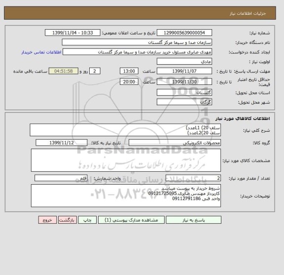 استعلام سلف L1 (20عدد) 
سلف L2(20عدد)