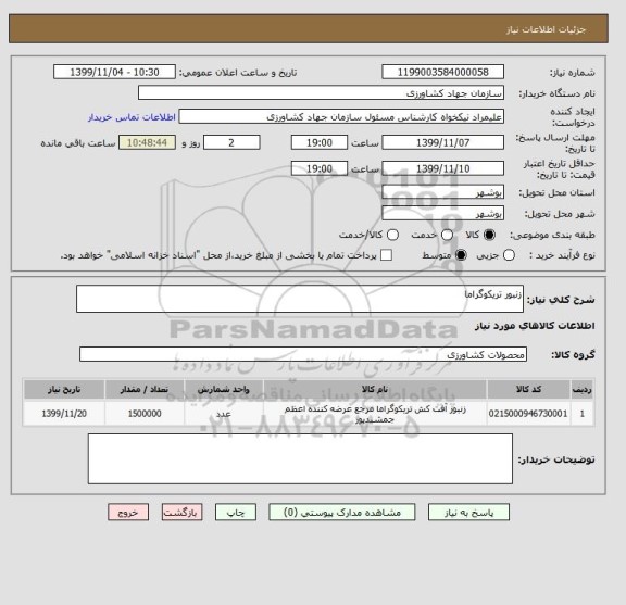 استعلام زنبور تریکوگراما 