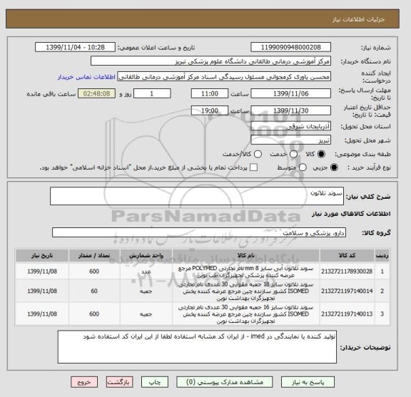 استعلام سوند نلاتون